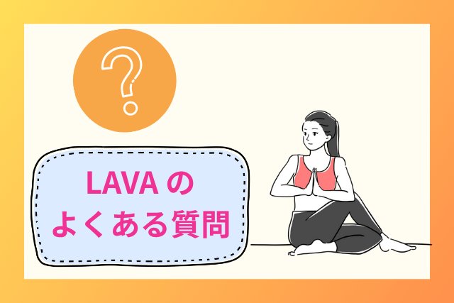 ホットヨガLAVA(ラバ)のよくある質問