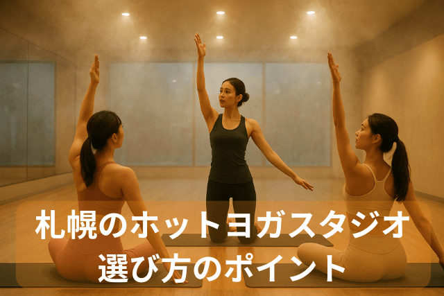 札幌のホットヨガ、スタジオの選び方